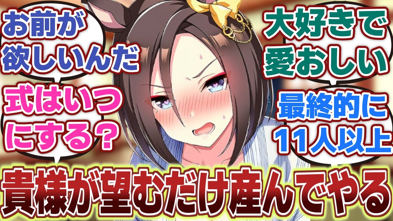 【ウマ娘】「たわけの嫁になってやる事をもっと喜んでほしいエアグルーヴ」に対するみんなの反応集