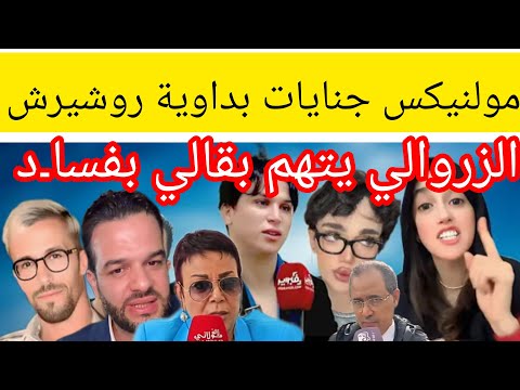 مولينكس غرق جنايات بداوية روشيرش الزروالي يتهم بقالي واخرون