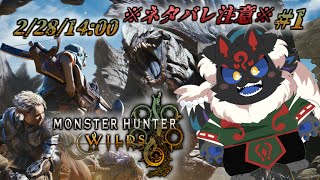 【MONSTER HUNTER WILDS #1】いざ！新たなる狩猟の地へ！！【ケモノVtuber】