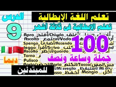ساعة ونصف و100 جملة لتعلم الإيطالية في ثلاثة أشهر الدرس 9