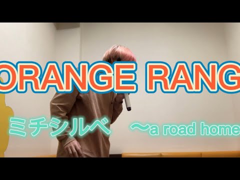 ORANGE RANGE ミチシルベ〜a road home〜　カラオケカバー