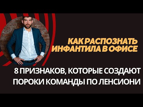 Как распознать инфантила в офисе | 8 признаков, которые создают пороки команды по Ленсиони