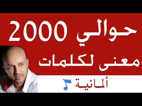 أهم 1000 ألف كلمة ألمانية و500 أو حوالي 2000 معنى  تفيد المبتدئ والمتقدم مع فراس المنير