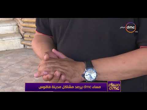 مساء Dmc كاميرا البرنامج ترصد مشاكل مدينة فاقوس بمحافظة الشرقية 