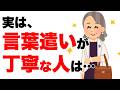 【雑学】言葉遣いが丁寧な人の特徴