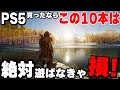 【PS5買ったら遊ばなきゃ損なゲーム】PS5を買った人へ、PS5の絶対に遊ぶべき神ゲーを10本紹介します【PS5おすすめゲーム】