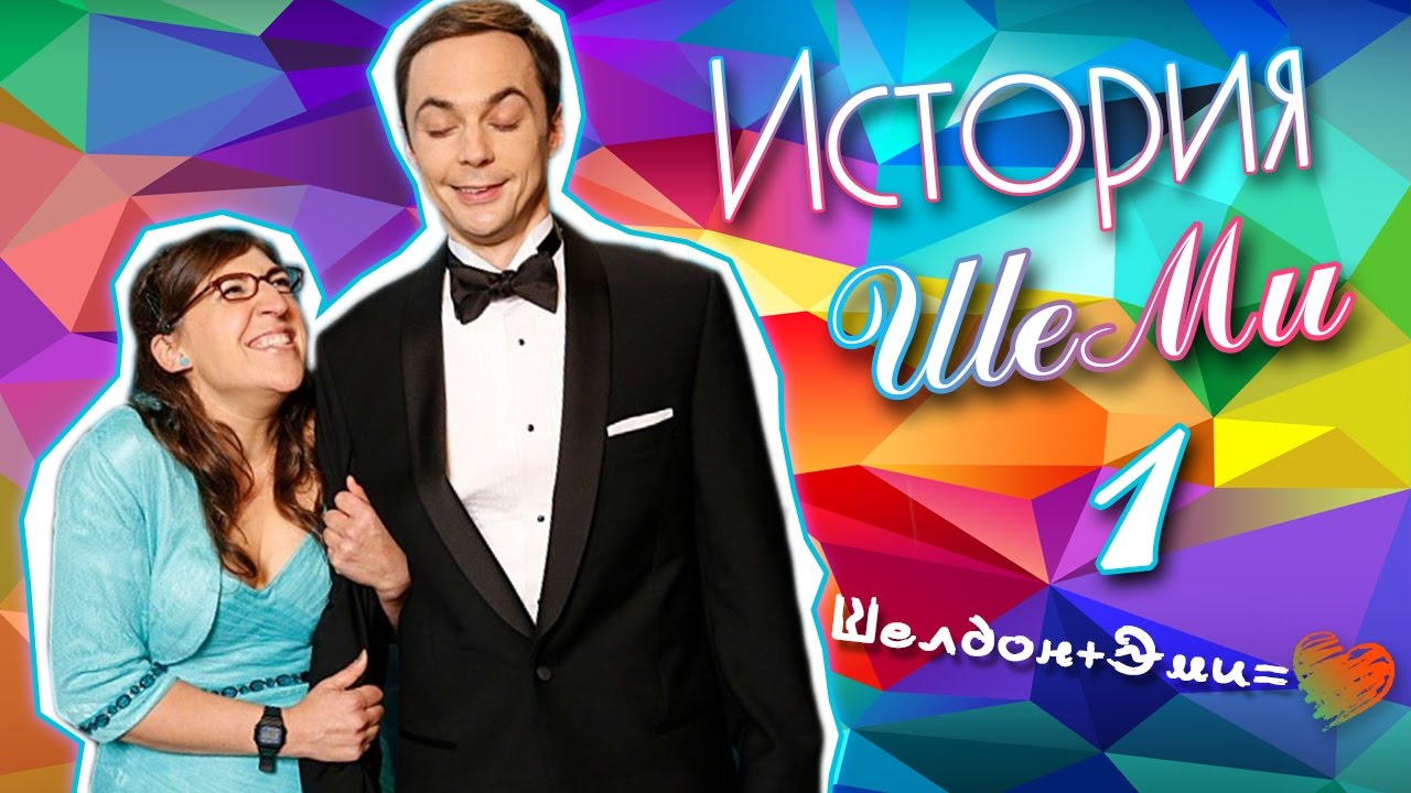 История отношений Шелдона и Эми 1 ( ШеМи ♥)