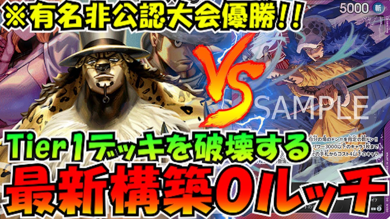 大型非公認大会で優勝！CP0ルッチvs赤紫ロー【ワンピースカード 