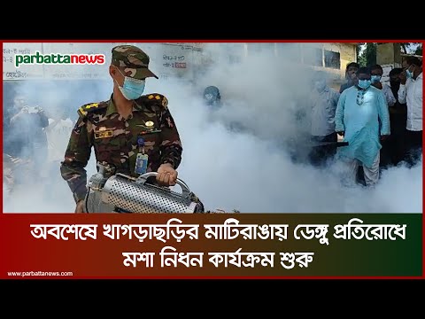 অবশেষে খাগড়াছড়ির মাটিরাঙায় ডেঙ্গু প্রতিরোধে মশা নিধন কার্যক্রম শুরু