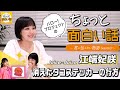 消えたタコステッカーの行方【江端妃咲】／ちょっと面白い話～君に伝えたい物語Season3～
