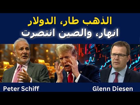 الذهب طار الدولار انهار والصين انتصرت 