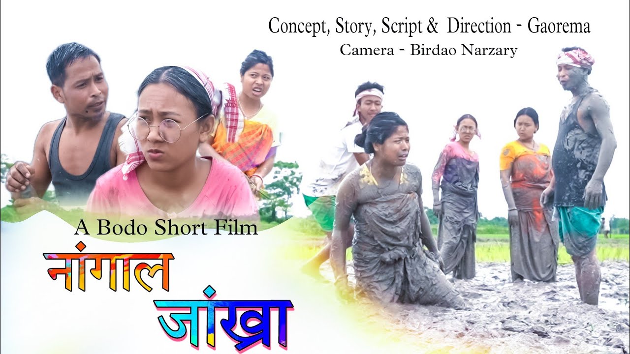 Nangal Jangkra(नांगाल जांख्रा)A Bodo Comedy short Film