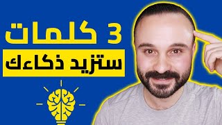 3 كلمات لن تصدق أنها ستجعلك عبقري في ثواني فقط 😲...