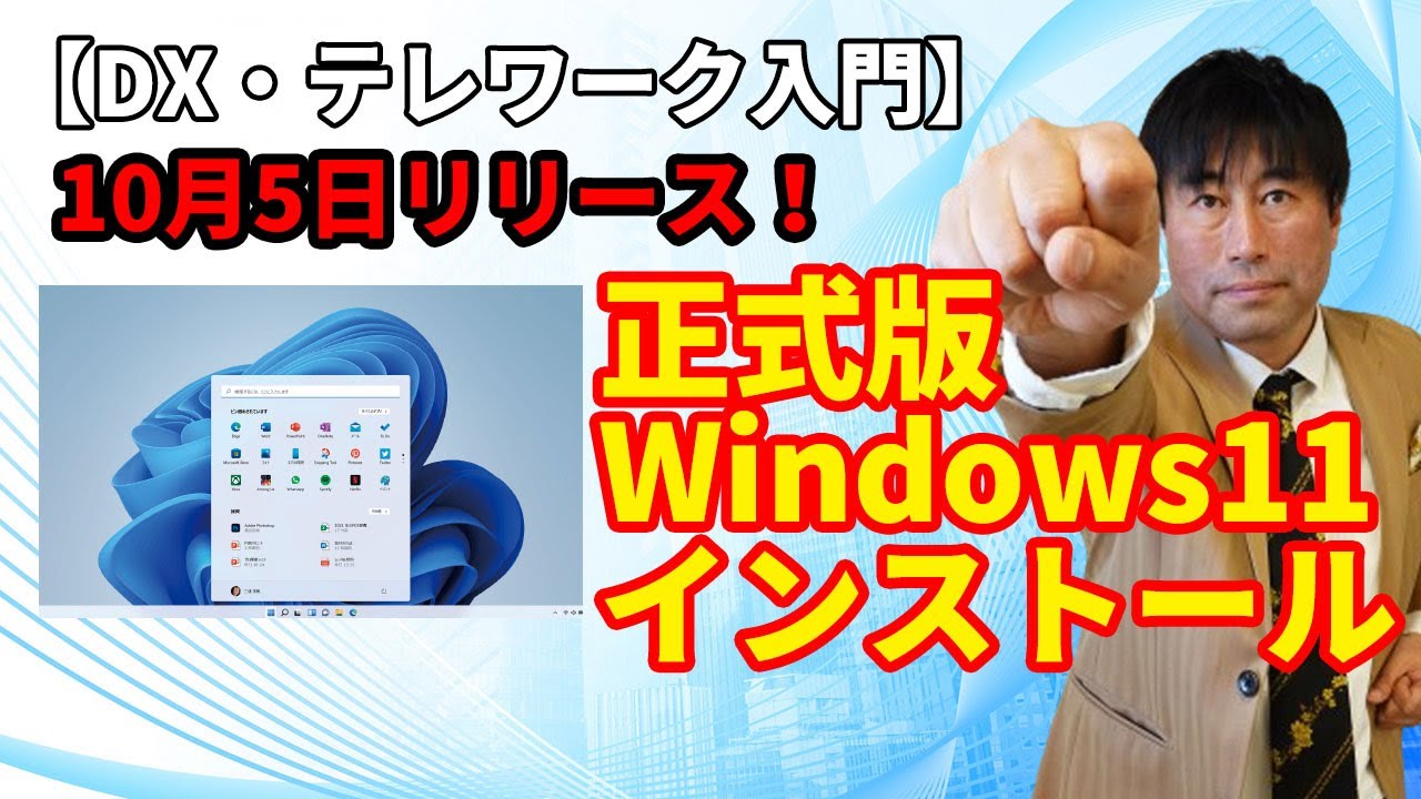 DX・テレワーク入門】正式版Windows11リリース 早速インストール