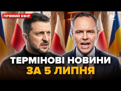 ⚡ЕКСТРЕНО! Польща ТЕРМІНОВО ЗВЕРНУЛАСЬ до України. Негайне РІШЕННЯ Києва. ГУДЕ ВСЯ ЄВРОПА. @24 Канал онлайн
