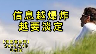 KWT2149信息越爆炸越要淡定20210725-1【悟里看世界】