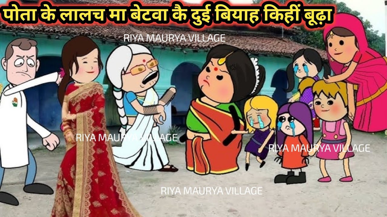 पोता के लालच मा बेटवा कै दुई बियाह किहीं बूढ़ा 😭 awdhi pariwarik comedy @Riyamauryavillage 