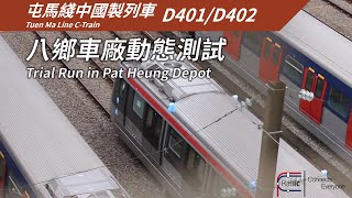 【列車測試】港鐵屯馬綫 TML C-Train D401/D402 於八鄉車廠內進行動態測試