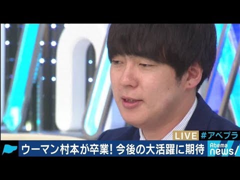 ウーマン村本 社長に言われた「あのツイッター、どうにかならんか？」