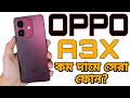 Oppo A3x কম দামে সেরা ফোন ? Oppo A3x Unboxing Full Review.