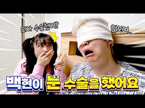 백현이 눈 수술을 했어요... 잘 됐을까요?