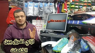 ما هو الفارق بين الاورجنال والبروفشنال  والسيمي بروفيشنال لاحذية الكوره