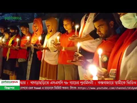 বিডিআর বি*দ্রো*হের ঘটনায় নিহতদের স্মরণে দীঘিনালা প্রদীপ প্রজ্জ্বলন