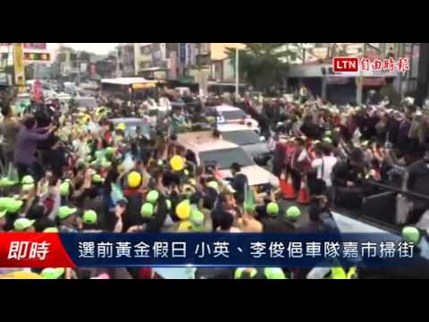 選前黃金假日 小英、李俊俋車隊嘉市掃街 - 選前黃金假日 小英、李俊俋車隊嘉市掃街
