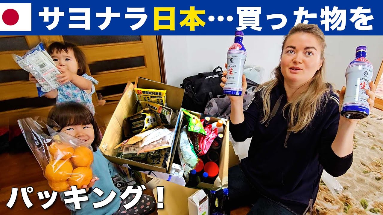【日本編・最終話】 さよなら日本！買った物をパッキング
