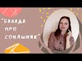 "Балада про соняшник"  АНАЛІЗ ВІРША