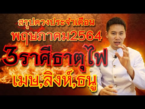 สรุปเดือนพฤษภาคม64 ราศีธาตุไฟ เมษ,สิงห์,ธนู /ชมรมท้าววิรูปักโขนาคราช