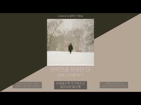 정준일 (Joonil Jung) - 하루만큼 하루만 더 (More Than One Day) | 가사 (Lyric Video)