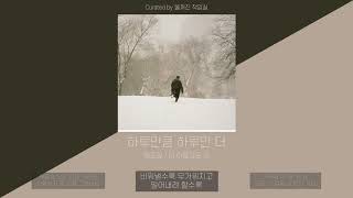 정준일 (Joonil Jung) - 하루만큼 하루만 더 (More Than One Day) | 가사 (Lyric Video)