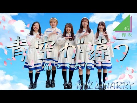 【ぱっちわーく】青空が違う  踊ってみた【青空とMARRY】