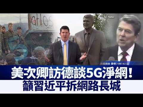 美次卿访德谈5G净网！吁习近平拆网络长城｜@新唐人亚太电视台NTDAPTV ｜20201001