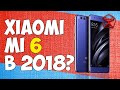 Стоит ли покупать Xiaomi mi 6 в 2018? /Арстайл /