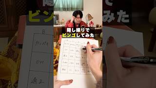 先輩でビンゴしてみた😏💥#ビンゴ #ゲーム #モンスト