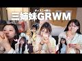 【三姉妹】ディズニー前のGRWM!自由人しかいませんw