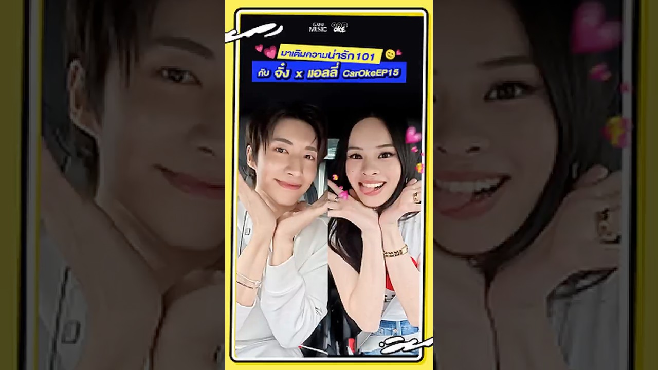 🧚🏻‍♀️ นั๊ลร๊ากกก #ยกกำลัง x2  "จั๋ง PERSES" x "แอลลี่ - อชิรญา" #CarOkeEP15