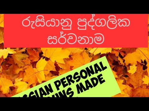 රුසියානු පුද්ගලික සර්වනාම - Russian personal pronouns taught in Sinhala