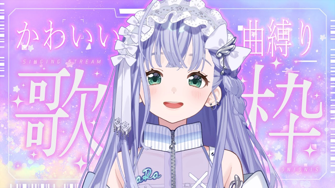 歌枠 / Karaoke │ かわいい曲縛り🤍🩷きゅるきゅるかわいい曲を歌います🫶〖 音羽ララ / Vsinger〗