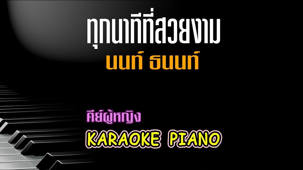 ทุกนาทีที่สวยงาม - นนท์ ธนนท์ คีย์ผู้หญิง คาราโอเกะ 🎤 เปียโน by Tonx