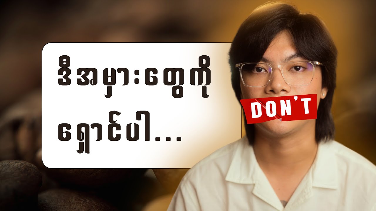 Video Editing လေ့လာနေချိန် ဒါတွေမလုပ်မိပါစေနဲ့ [ Beginner Video Editor’s Mistake ]