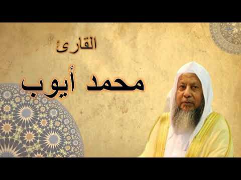 ألقران الكريم محمد أيوب الصفحة 430 