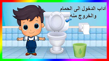 اداب استخدام دورة المياه