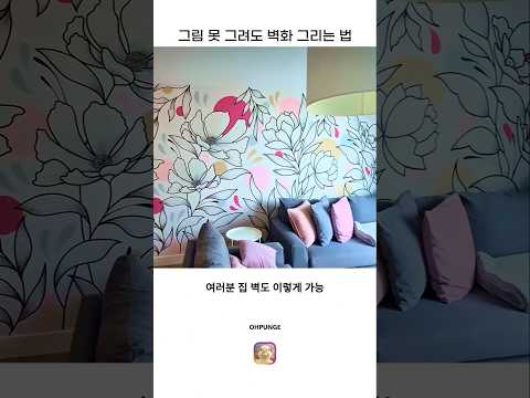 그림 못 그려도 벽화 그리는 법 thumbnail