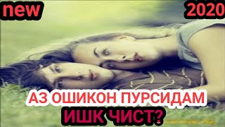 Аз ошикон пурсидам ишк чист?