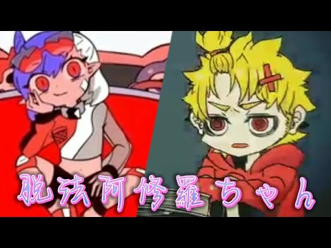 【そらまふで】脱法阿修羅ちゃん / Mashup【Re:make】