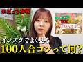 【NOT案件】インスタ広告でよく見る100人合コンに行ってみた結果… #婚活 #恋愛 #ol #結婚 #マッチングアプリ
