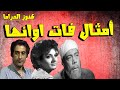 الحلقات الدرامية الممتعة أمثال فات اوانها 